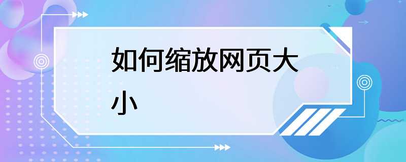 如何缩放网页大小