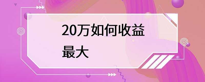 20万如何收益最大