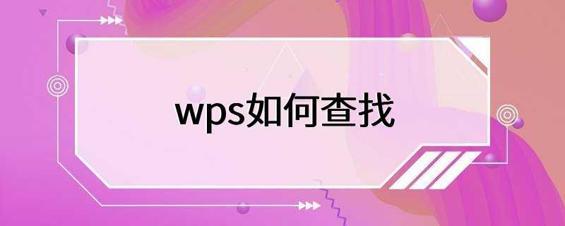 wps如何查找