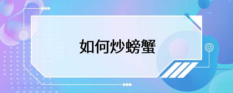 如何炒螃蟹