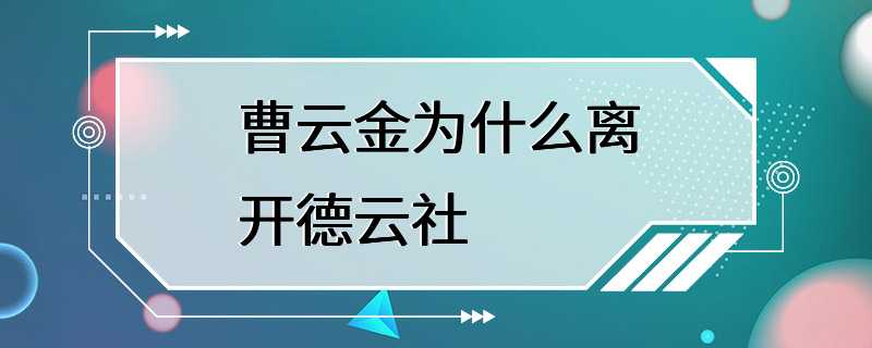 曹云金为什么离开德云社