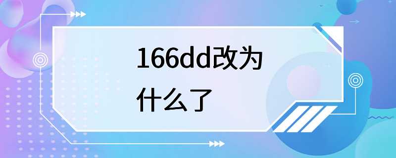 166dd改为什么了