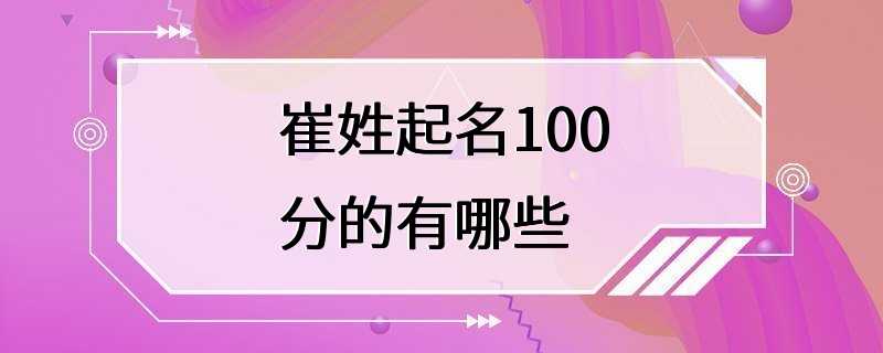 崔姓起名100分的有哪些