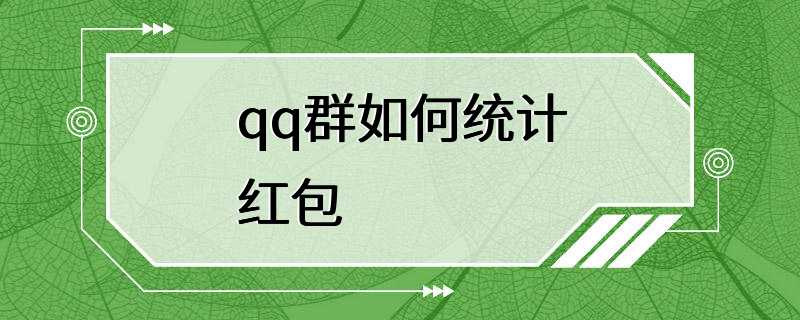 qq群如何统计红包