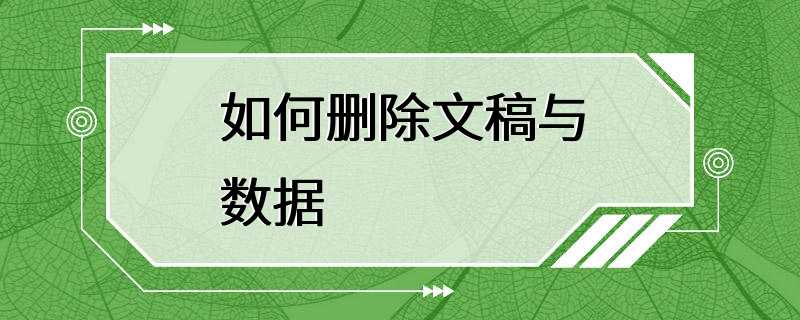 如何删除文稿与数据