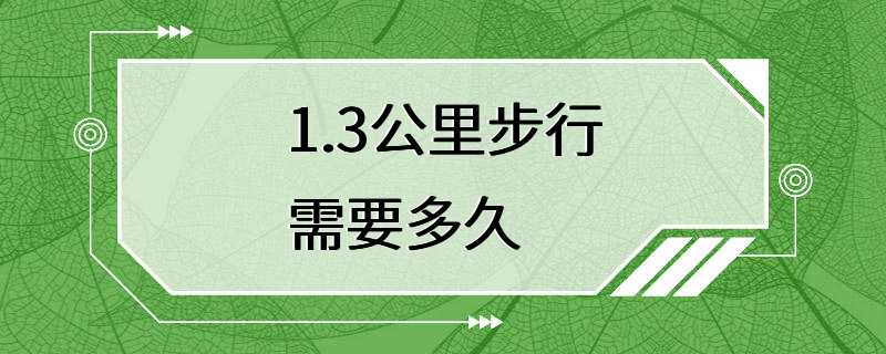 1.3公里步行需要多久