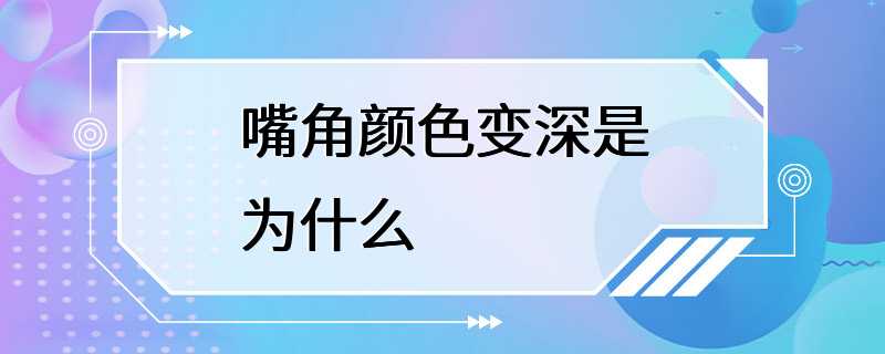 嘴角颜色变深是为什么