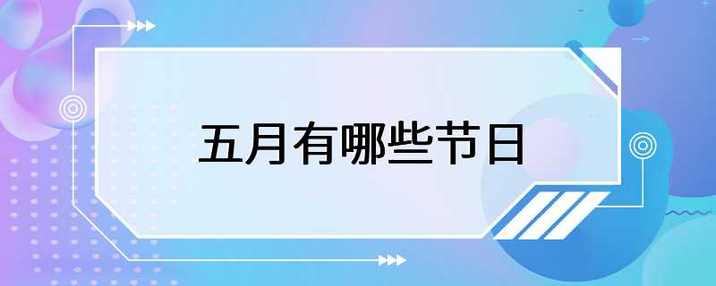 五月有哪些节日