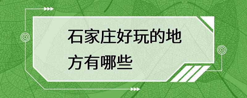 石家庄好玩的地方有哪些