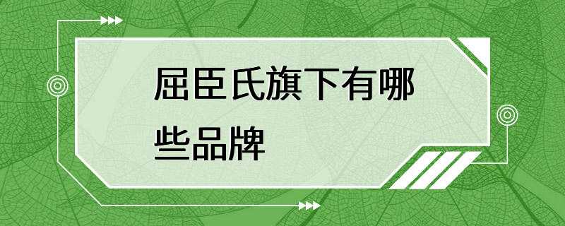 屈臣氏旗下有哪些品牌