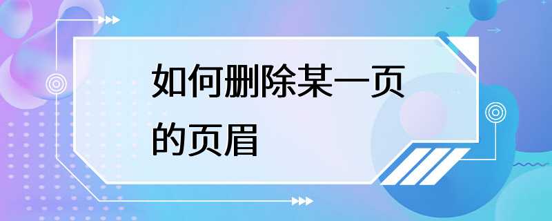 如何删除某一页的页眉