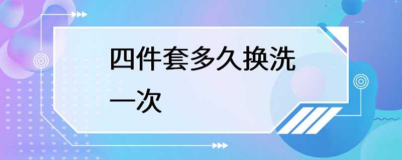 四件套多久换洗一次