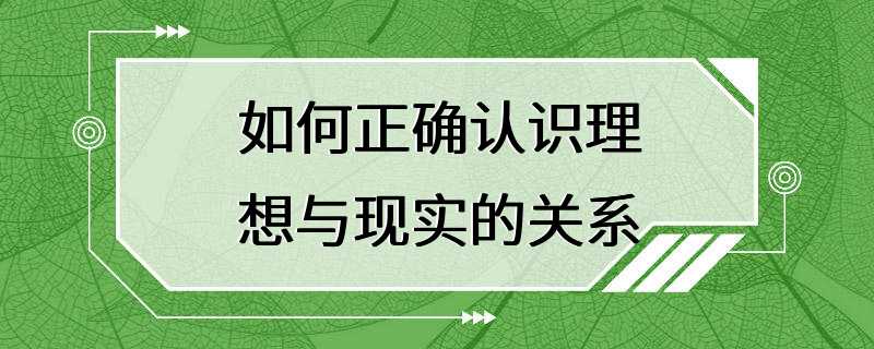 如何正确认识理想与现实的关系