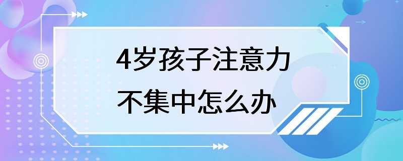 4岁孩子注意力不集中怎么办