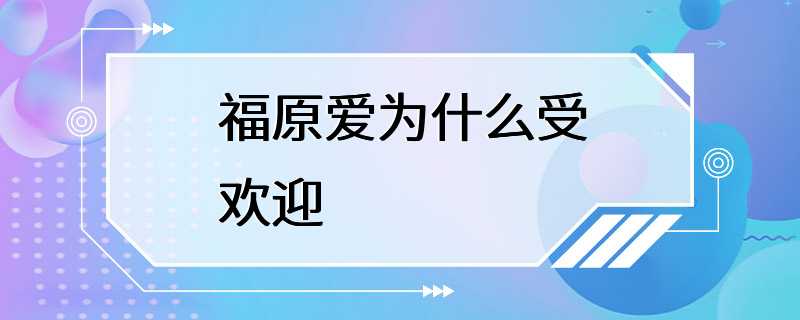 福原爱为什么受欢迎