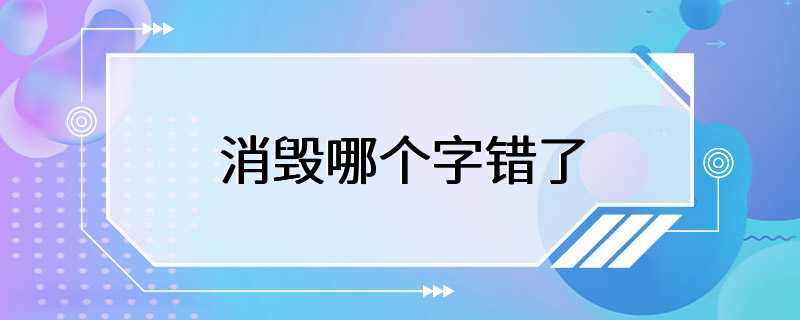 消毁哪个字错了