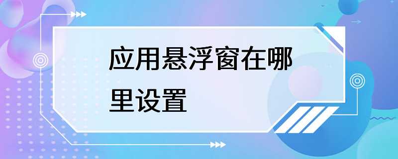 应用悬浮窗在哪里设置