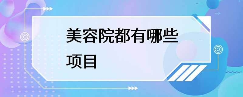 美容院都有哪些项目