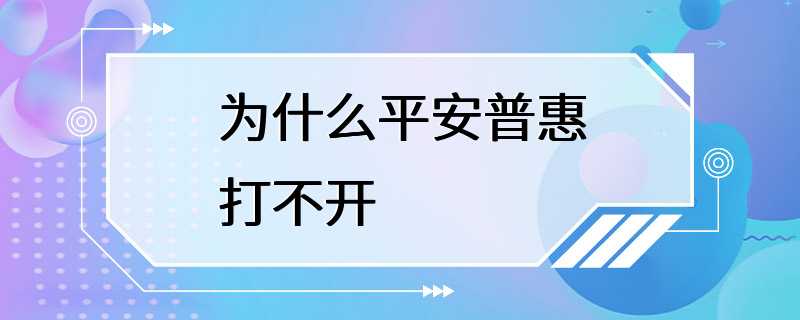 为什么平安普惠打不开