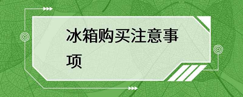 冰箱购买注意事项