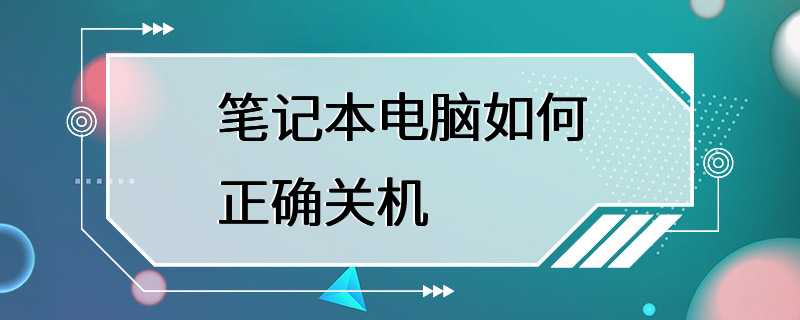 笔记本电脑如何正确关机