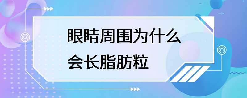 眼睛周围为什么会长脂肪粒