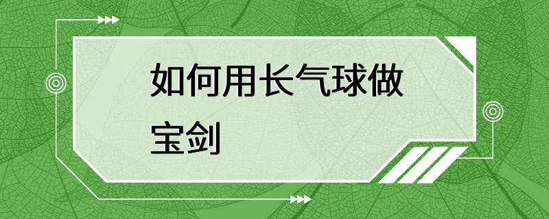 如何用长气球做宝剑