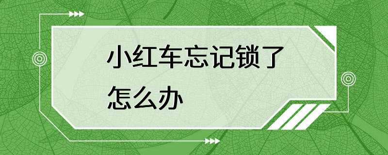 小红车忘记锁了怎么办