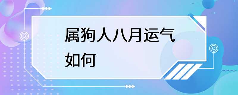 属狗人八月运气如何