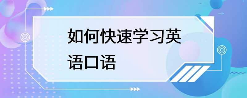 如何快速学习英语口语