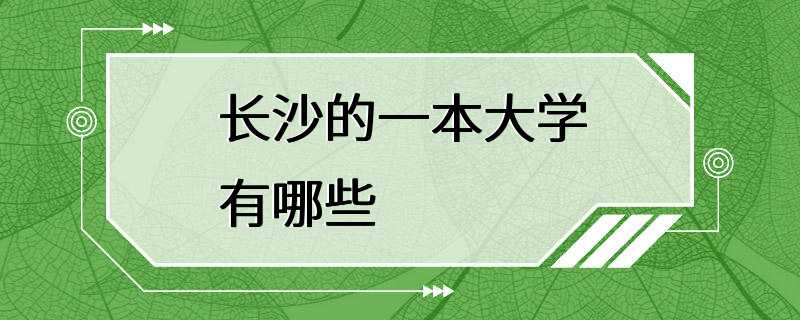 长沙的一本大学有哪些