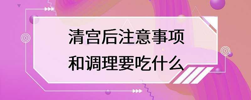 清宫后注意事项和调理要吃什么