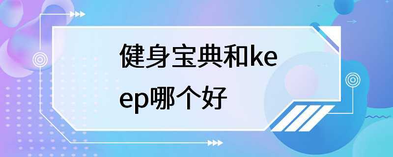 健身宝典和keep哪个好