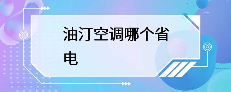 油汀空调哪个省电