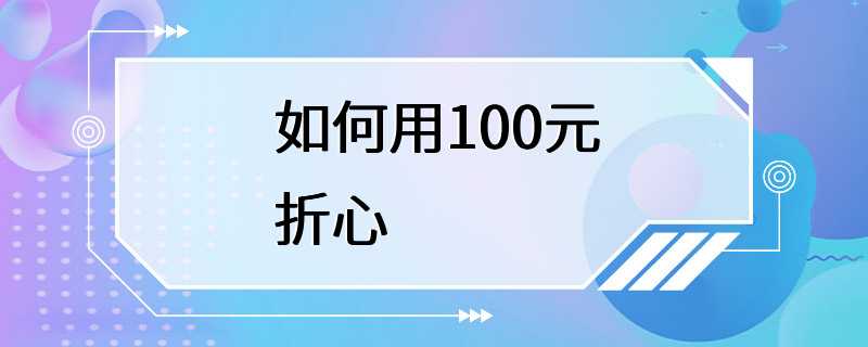 如何用100元折心