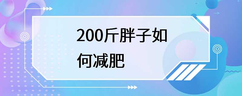 200斤胖子如何减肥