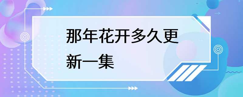 那年花开多久更新一集