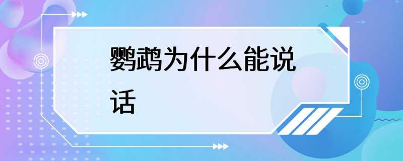 鹦鹉为什么能说话