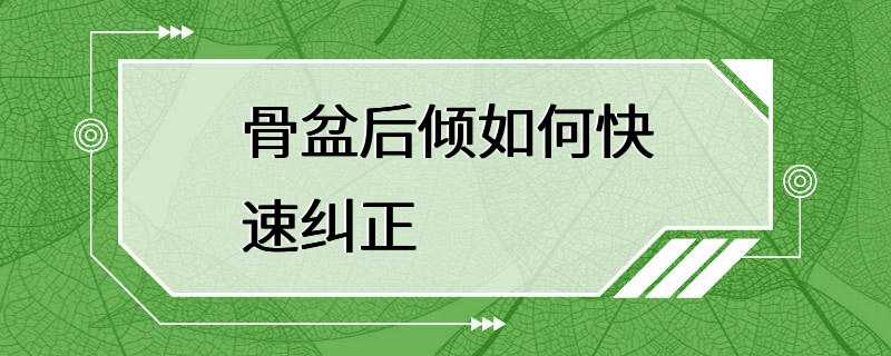 骨盆后倾如何快速纠正