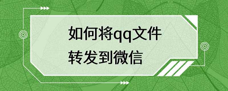 如何将qq文件转发到微信