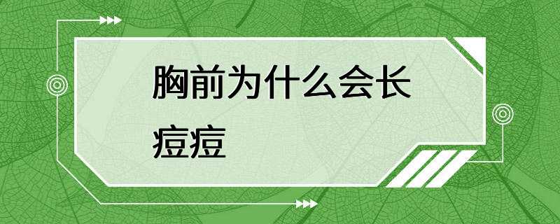 胸前为什么会长痘痘