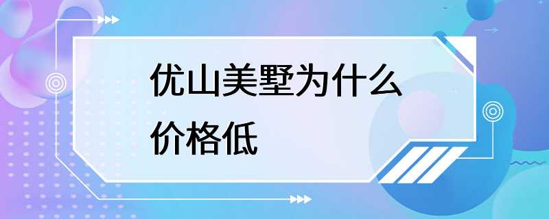 优山美墅为什么价格低