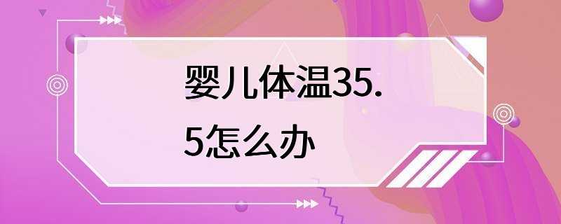 婴儿体温35.5怎么办