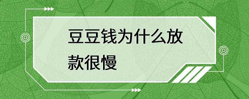 豆豆钱为什么放款很慢