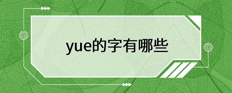 yue的字有哪些