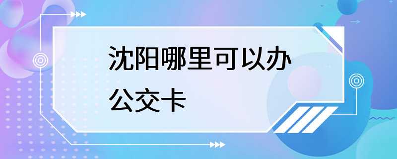 沈阳哪里可以办公交卡