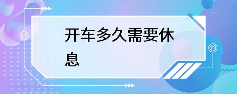 开车多久需要休息