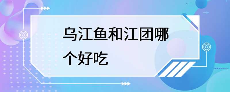 乌江鱼和江团哪个好吃