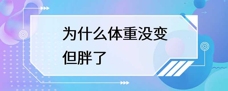 为什么体重没变但胖了