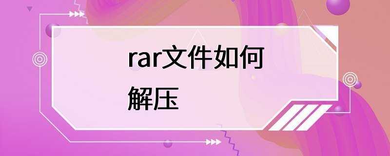 rar文件如何解压